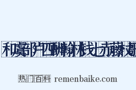 和虞部卢四酬翰林钱七赤藤杖歌是什么意思的图片